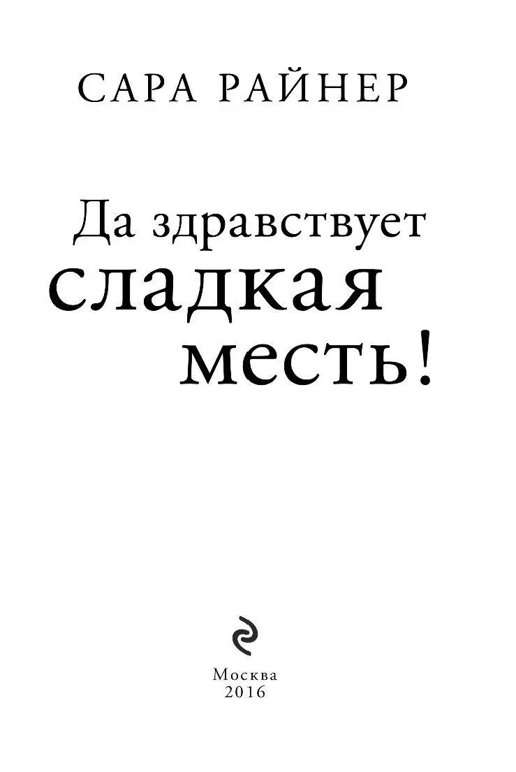 Книга Да здравствует сладкая месть! купить по выгодной цене в Минске,  доставка почтой по Беларуси