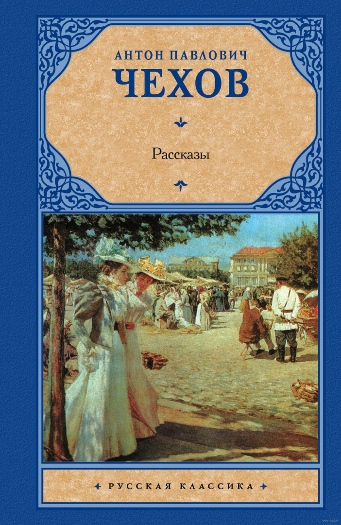 Литература. 8 класс (2 часть). Антон Павлович Чехов