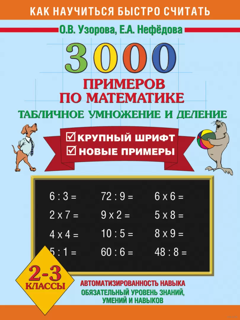 Книга 3000 примеров по математике. Табличное умножение и деление. 2-3  классы купить по выгодной цене в Минске, доставка почтой по Беларуси