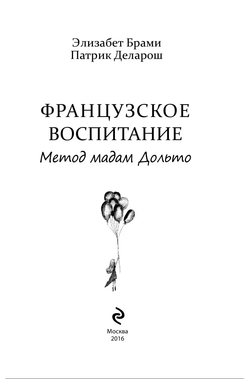 Книга Французское воспитание. Метод мадам Дольто купить по выгодной цене в  Минске, доставка почтой по Беларуси