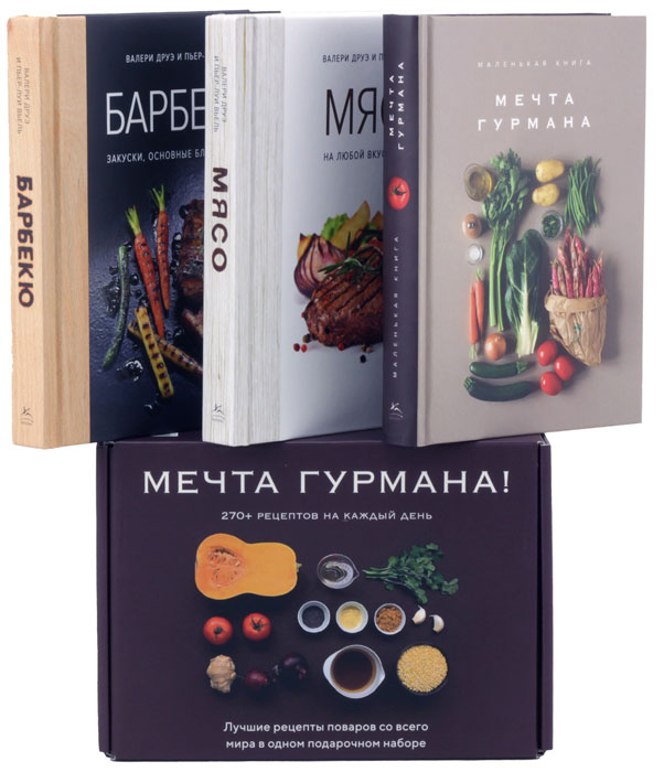 Мечта гурмана (комплект из 3-х книг) купить по выгодной цене в Минске ...