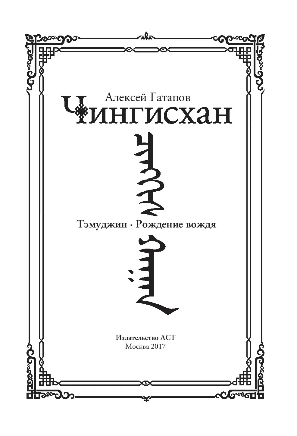 Книга Чингисхан. Тэмуджин. Рождение вождя купить по выгодной цене в Минске,  доставка почтой по Беларуси