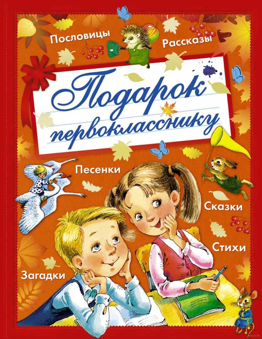 Книга Подарок первокласснику купить по выгодной цене в Минске, доставка  почтой по Беларуси