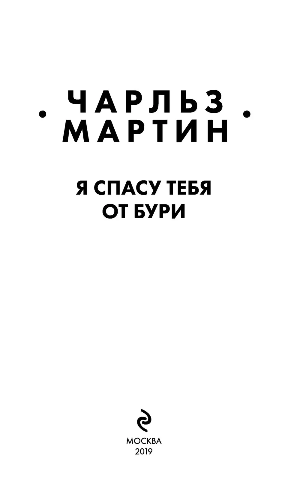 Книга Я спасу тебя от бури купить по выгодной цене в Минске, доставка  почтой по Беларуси