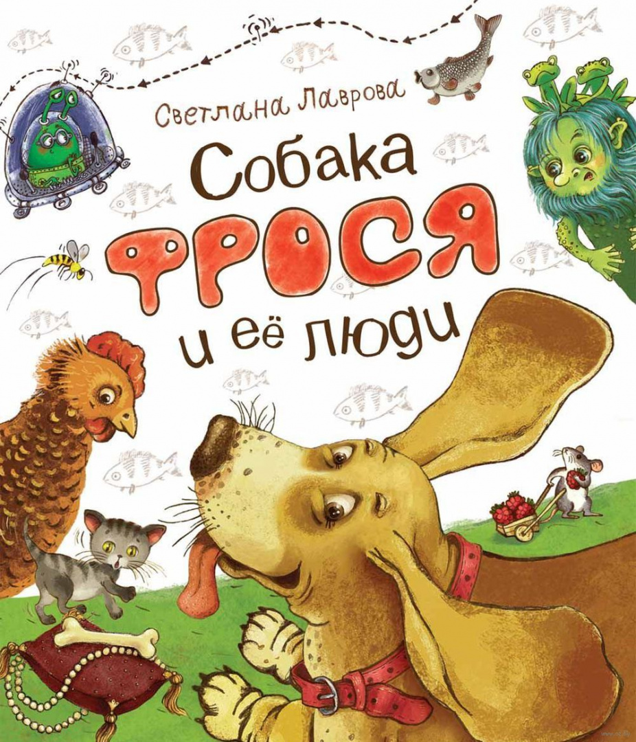 Книга Собака Фрося и ее люди купить по выгодной цене в Минске, доставка ...