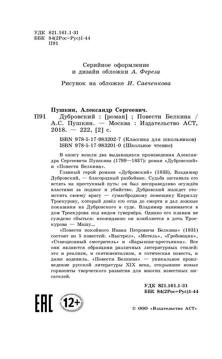 Книга Дубровский. Повести Белкина купить по выгодной цене в Минске,  доставка почтой по Беларуси