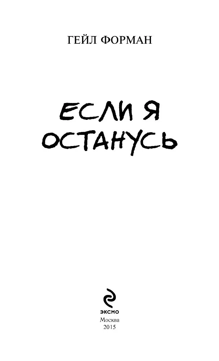 Если я останусь в живых…