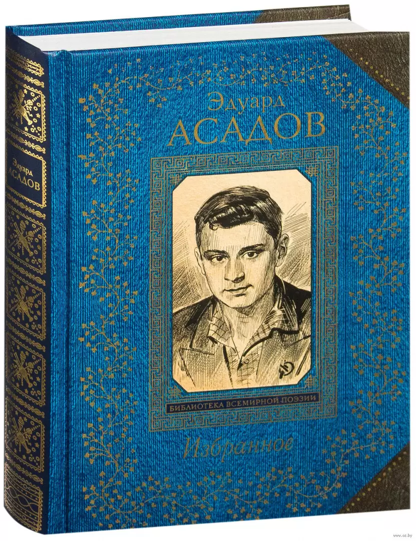 Книга Эдуард Асадов. Избранное, серия Всемирная библиотека поэзии купить в  Минске, доставка по Беларуси