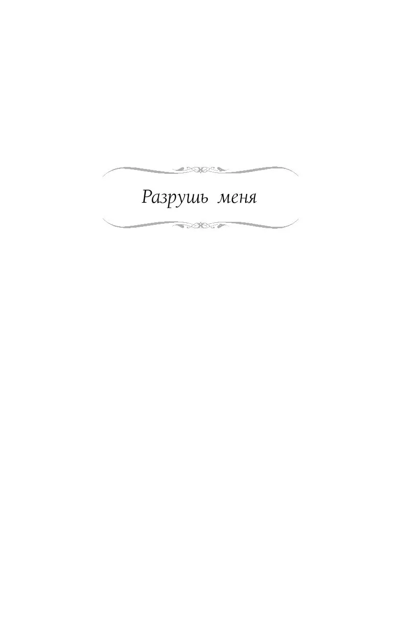 Книга Разрушь меня. Разгадай меня. Зажги меня купить по выгодной цене в  Минске, доставка почтой по Беларуси