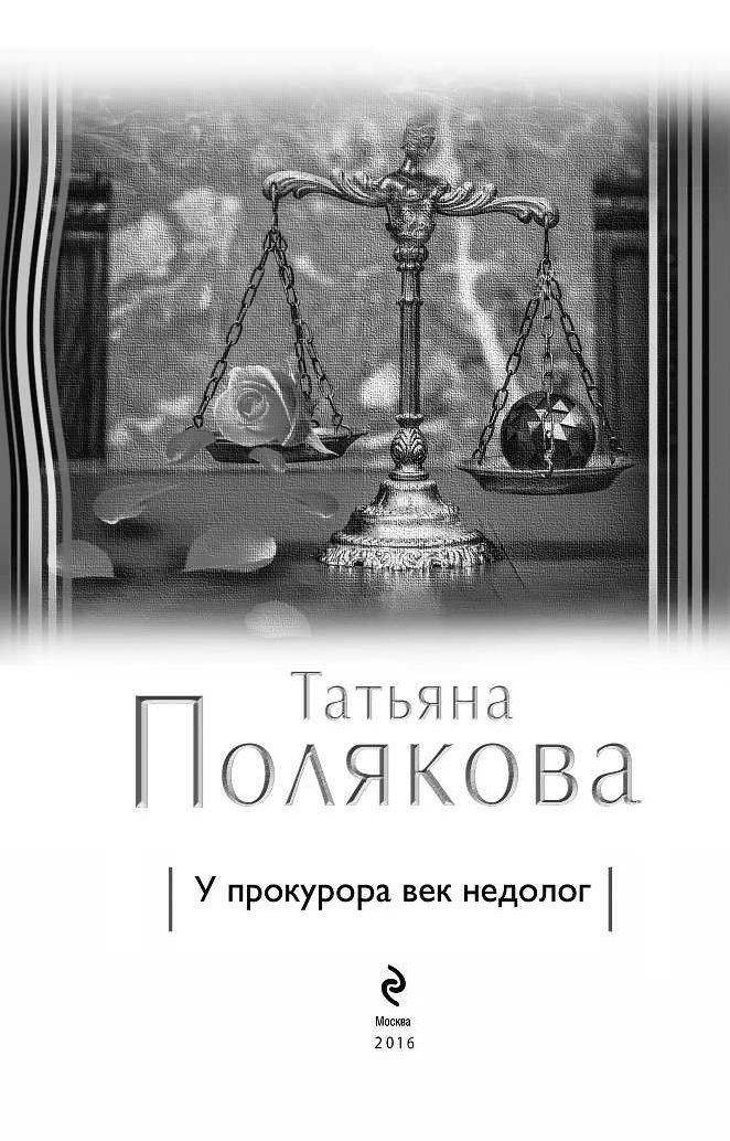 ТАТЬЯНА ПОЛЯКОВА У ПРОКУРОРА ВЕК НЕДОЛОГ СКАЧАТЬ БЕСПЛАТНО ТАТЬЯНА ПОЛЯКОВА У ПРОКУРОРА ВЕК НЕДОЛОГ СКАЧАТЬ БЕСПЛАТНО