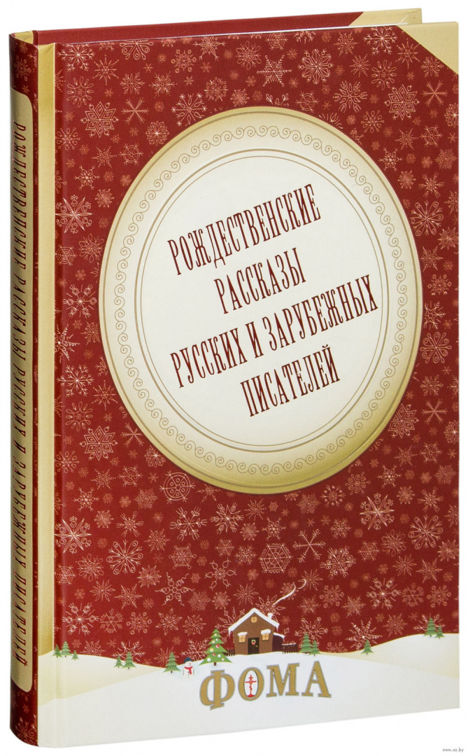 Рождественские рассказы. Рождественские рассказы русских и зарубежных писателей. Рождественские рассказы зарубежных писателей. Книга Рождественские истории зарубежных писателей. Старинные Рождественские рассказы русских писателей.