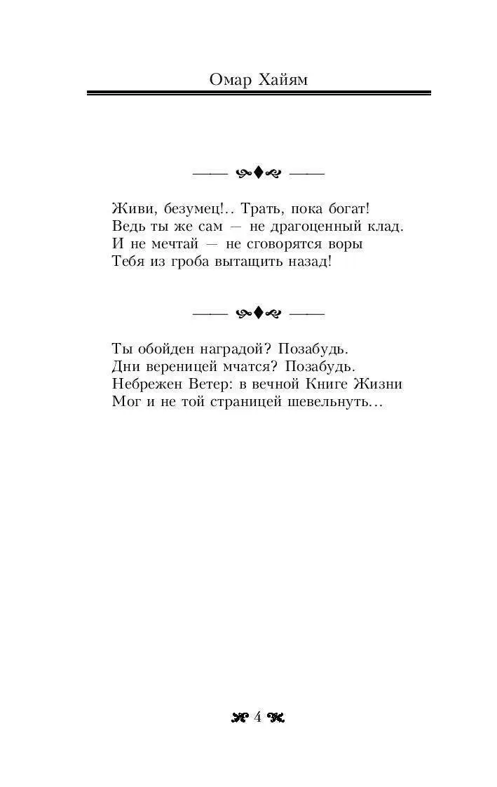 Книга Великие цитаты и афоризмы Омара Хайяма купить по выгодной цене в  Минске, доставка почтой по Беларуси