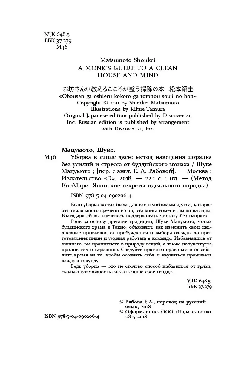 Книга Уборка в стиле дзен. Метод наведения порядка без усилий и стресса от  буддийского монаха купить по выгодной цене в Минске, доставка почтой по  Беларуси