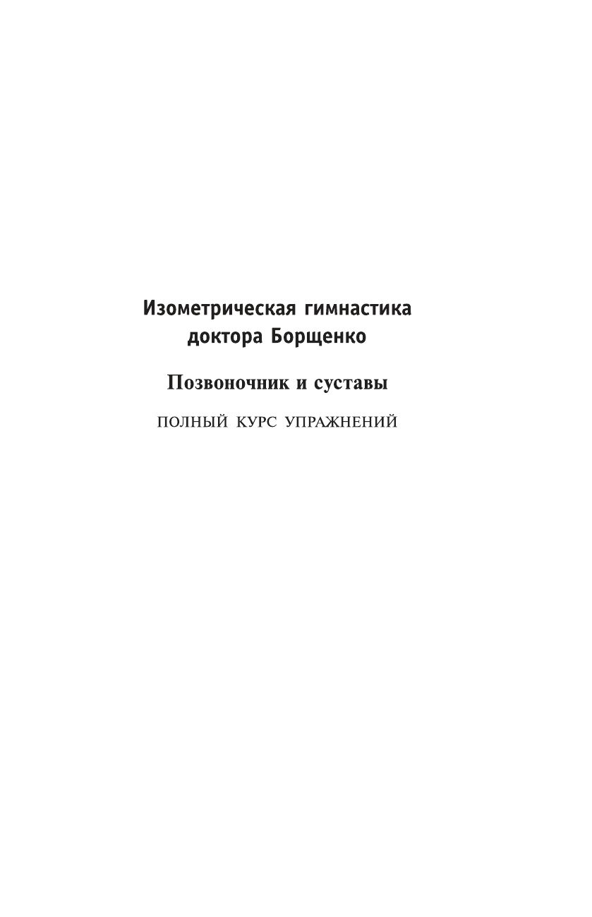 ИЗОМЕТРИЧЕСКАЯ ГИМНАСТИКА ДОКТОРА БОРЩЕНКО СКАЧАТЬ БЕСПЛАТНО ИЗОМЕТРИЧЕСКАЯ ГИМНАСТИКА ДОКТОРА БОРЩЕНКО СКАЧАТЬ БЕСПЛАТНО