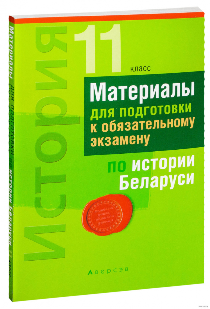 Экзамен по истории беларуси 9 класс 2024