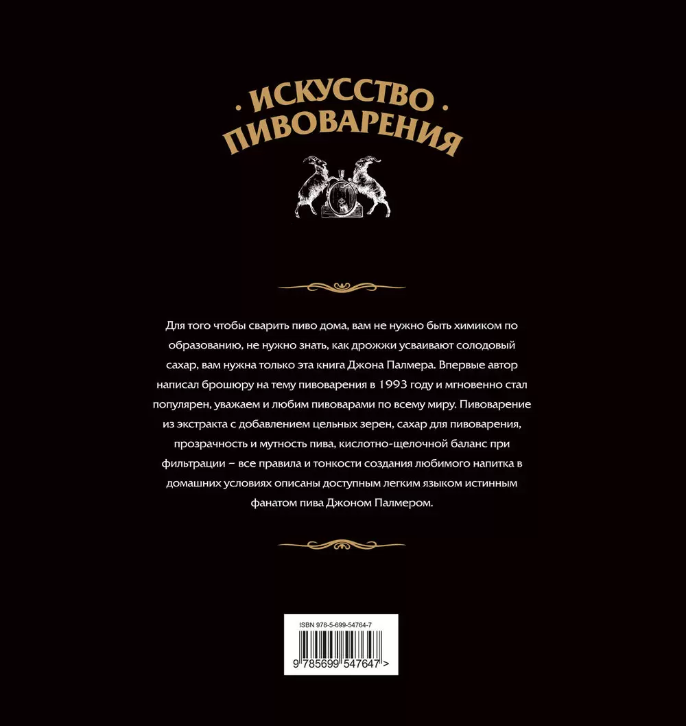 Книга Искусство домашнего пивоварения. Пять шагов к идеальному пиву купить  по выгодной цене в Минске, доставка почтой по Беларуси