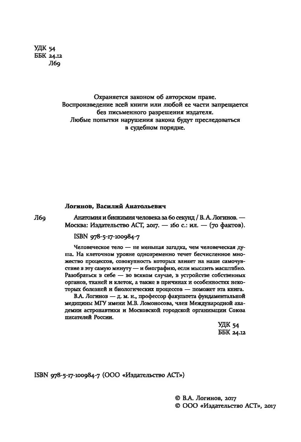 Книга Анатомия и биохимия человека за 60 секунд купить по выгодной цене в  Минске, доставка почтой по Беларуси