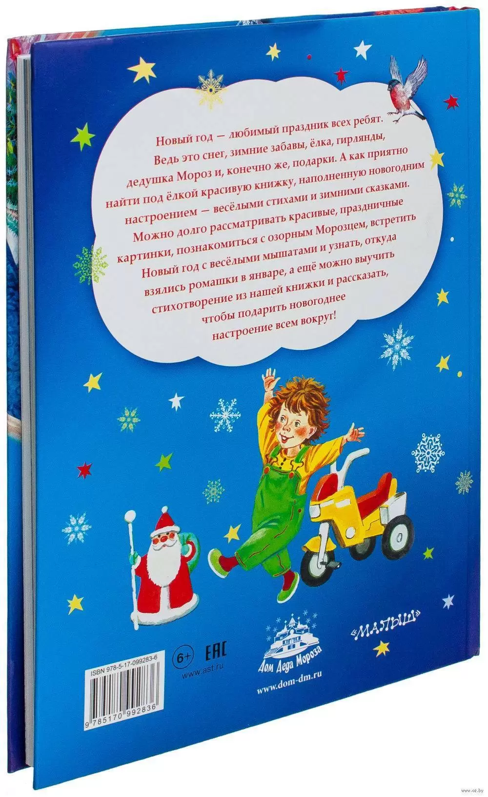 Книга Новогодний хоровод сказок и стихов купить по выгодной цене в Минске,  доставка почтой по Беларуси