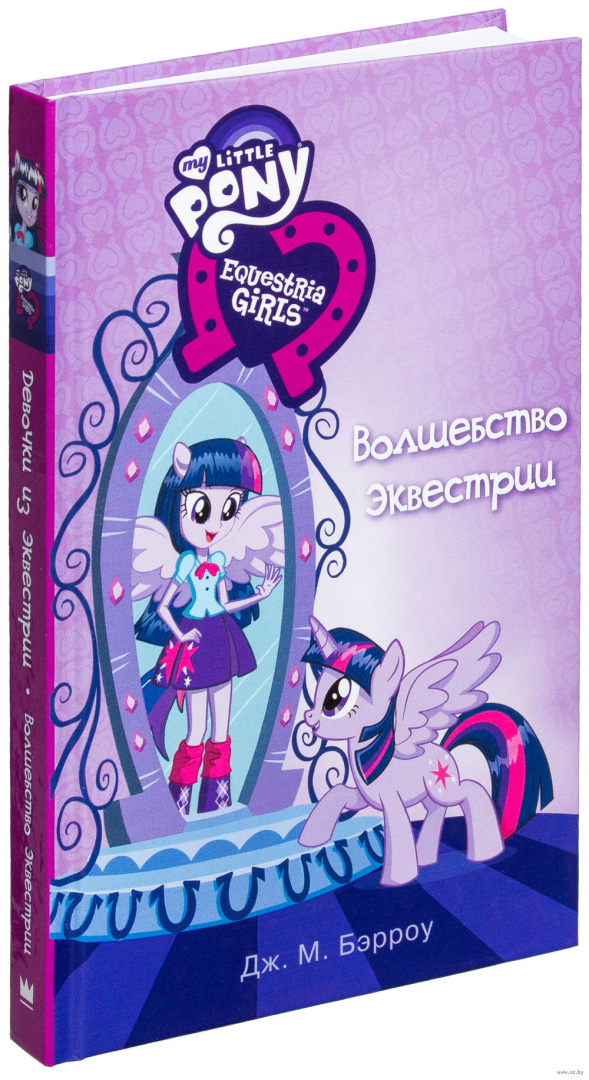 Книга Девочки из Эквестрии. Волшебство Эквестрии купить по выгодной ...