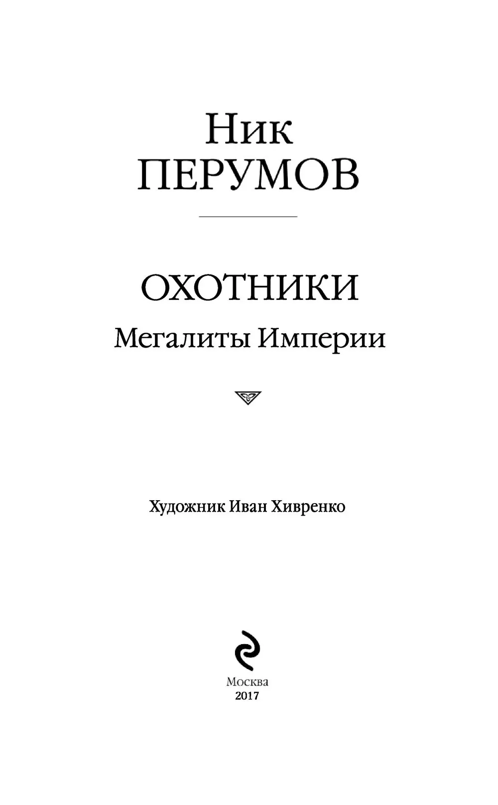 Книга Охотники. Мегалиты Империи купить по выгодной цене в Минске, доставка  почтой по Беларуси