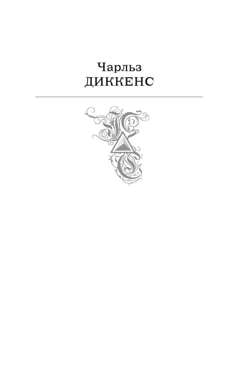 Книга Холодный дом. Шедевр мировой литературы в одном томе купить по  выгодной цене в Минске, доставка почтой по Беларуси