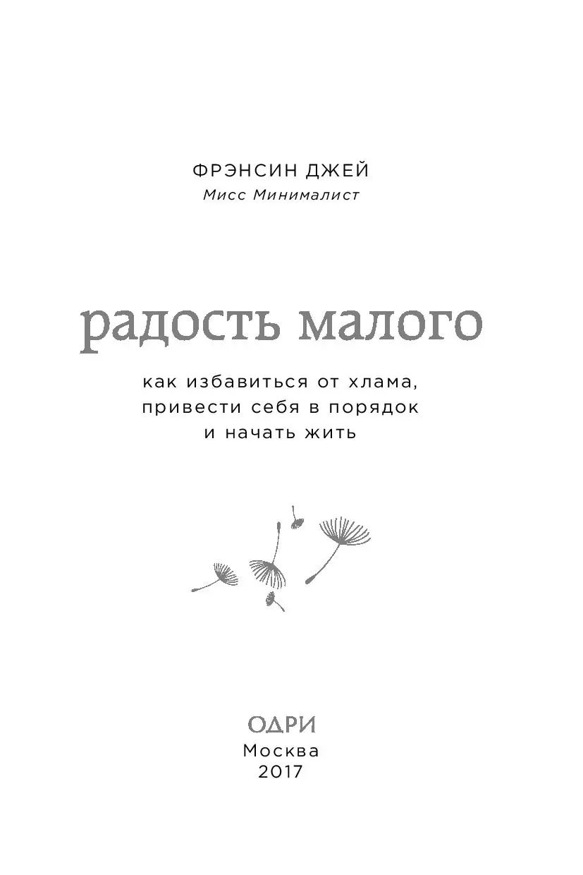 Книга Радость малого. Как избавиться от хлама, привести себя в порядок и  начать жить купить по выгодной цене в Минске, доставка почтой по Беларуси