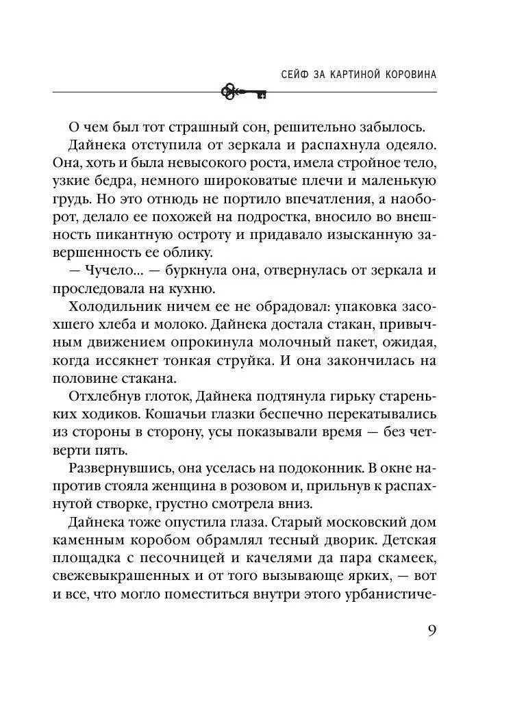 Книга Сейф за картиной Коровина купить по выгодной цене в Минске, доставка  почтой по Беларуси