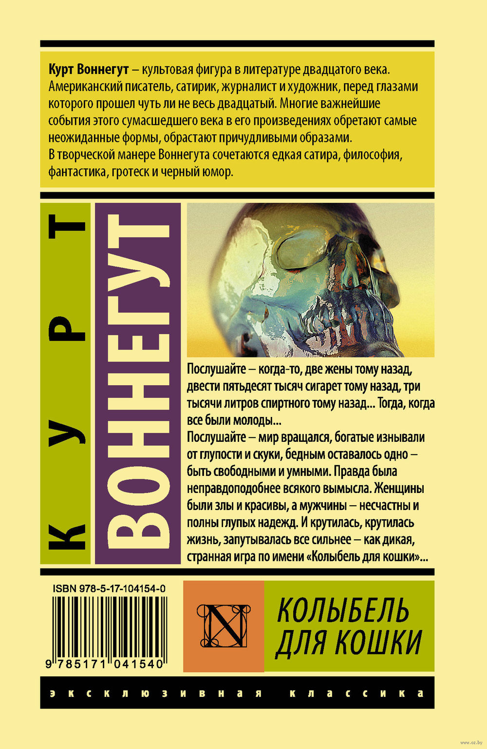 КУРТ ВОННЕГУТ КОЛЫБЕЛЬ ДЛЯ КОШКИ СКАЧАТЬ БЕСПЛАТНО КУРТ ВОННЕГУТ КОЛЫБЕЛЬ ДЛЯ КОШКИ СКАЧАТЬ БЕСПЛАТНО