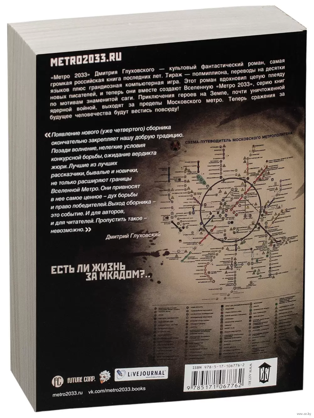 Книга Метро 2033. О чем молчат выжившие (м) купить по выгодной цене в  Минске, доставка почтой по Беларуси