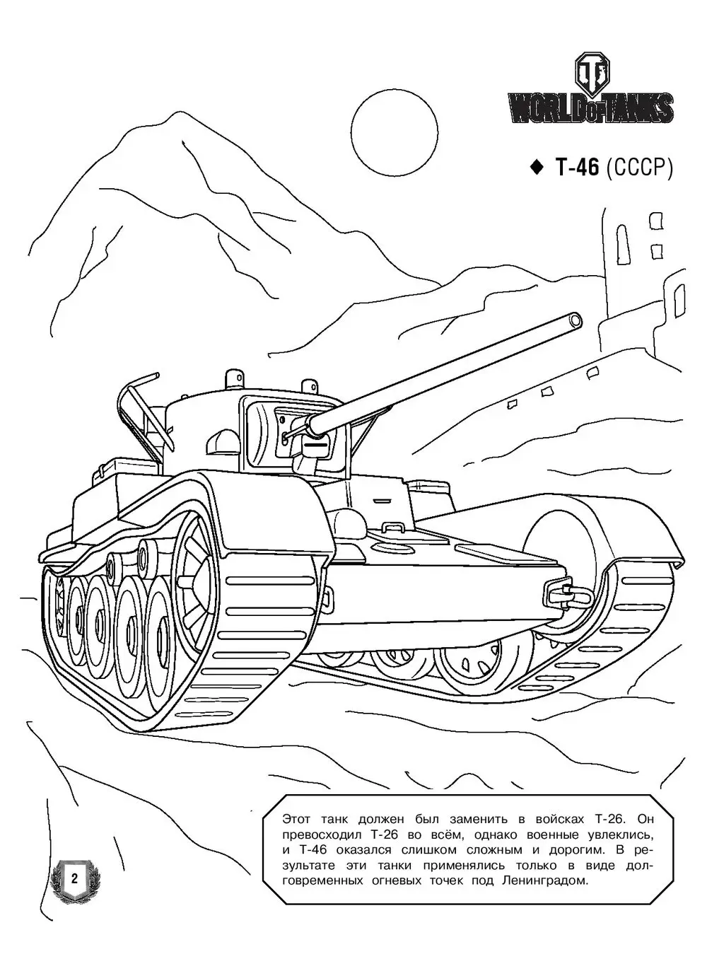 Раскраска Издательство АСТ World of Tanks. Советская военная техника