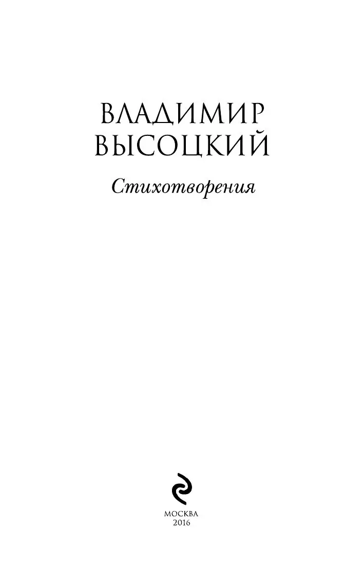 Книга Стихотворения, Владимир Высоцкий купить в Минске, доставка по Беларуси