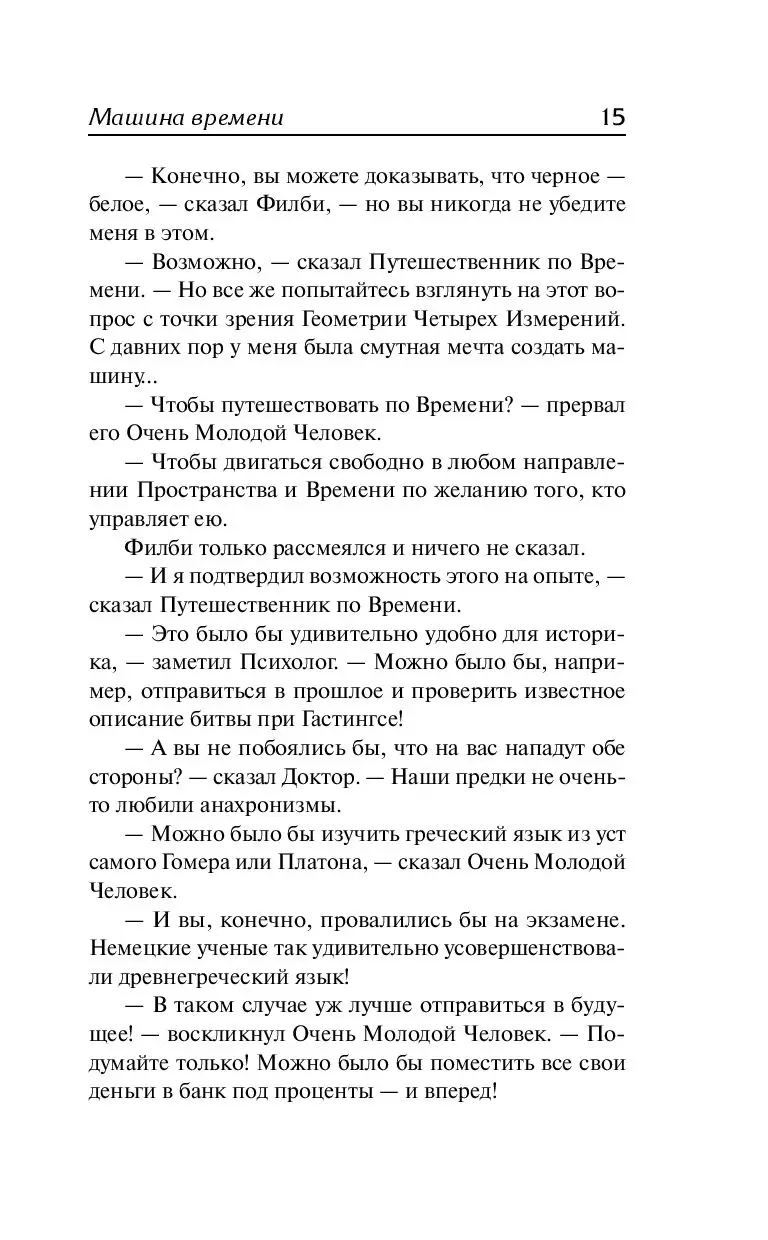 Книга Машина времени. Остров доктора Моро, Уэллс Герберт Джордж купить в  Минске