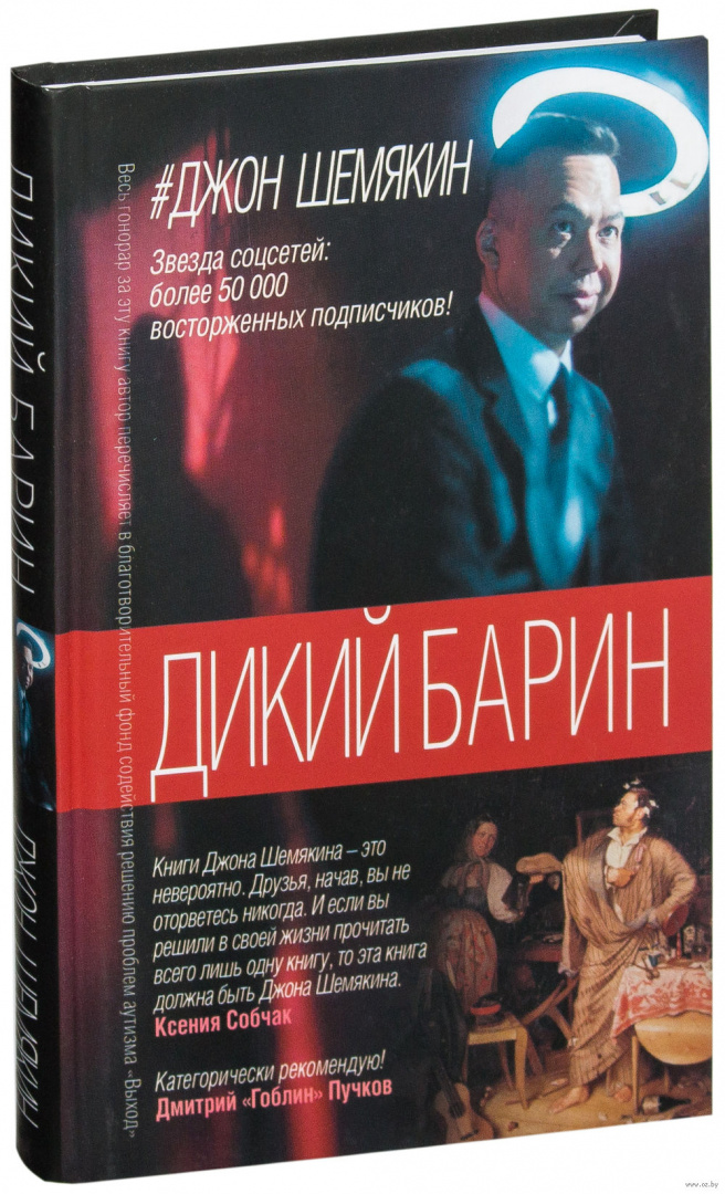Шемякин д. "дикий барин". Джон шемякин дикий барин. Джон шемякин первая жена. А.