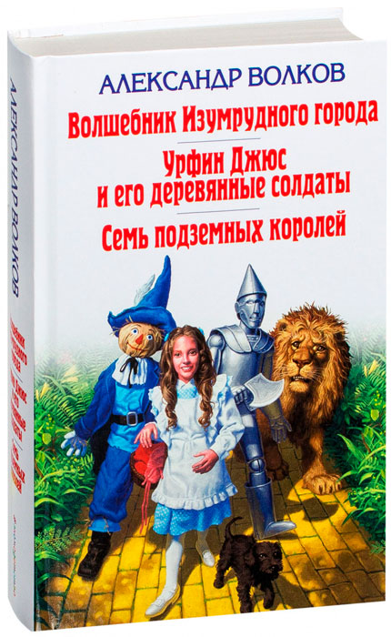 Волков волшебник изумрудного города читать онлайн бесплатно полностью с картинками