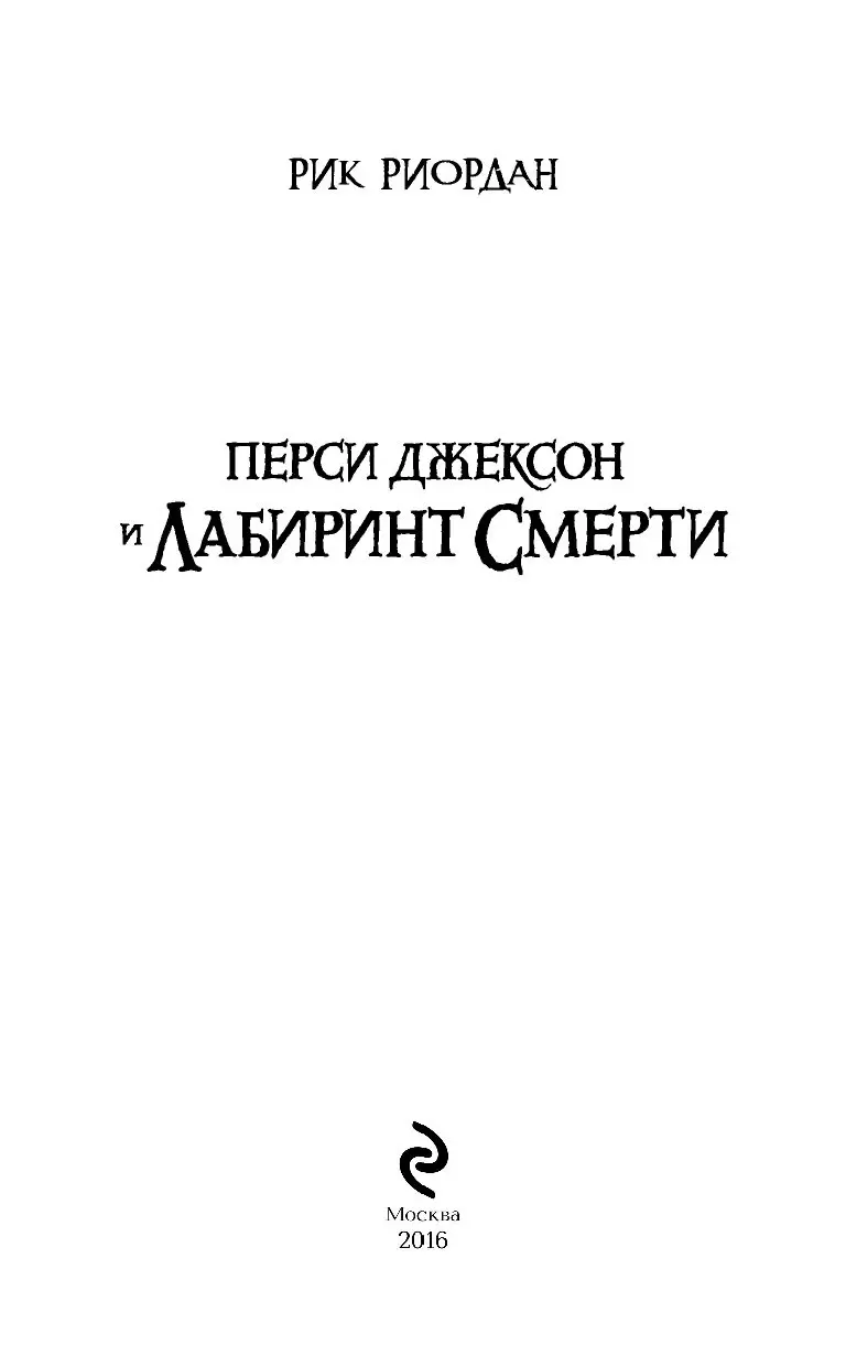 Kniga Persi Dzhekson I Labirint Smerti Kupit Po Vygodnoj Cene V Minske Dostavka Pochtoj Po Belarusi