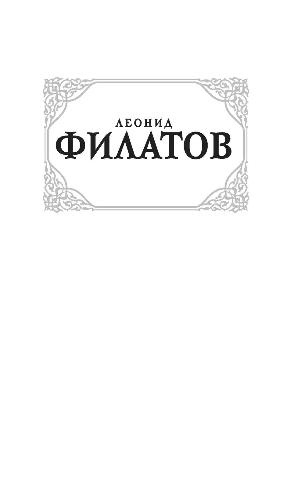 Книга Про Федота-стрельца, удалого молодца, Филатов Л.А. купить в Минске,  доставка по Беларуси