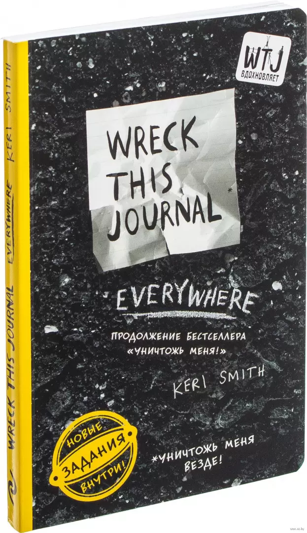 Уничтожь меня везде! (английское название Wreck This Journal Everywhere), 