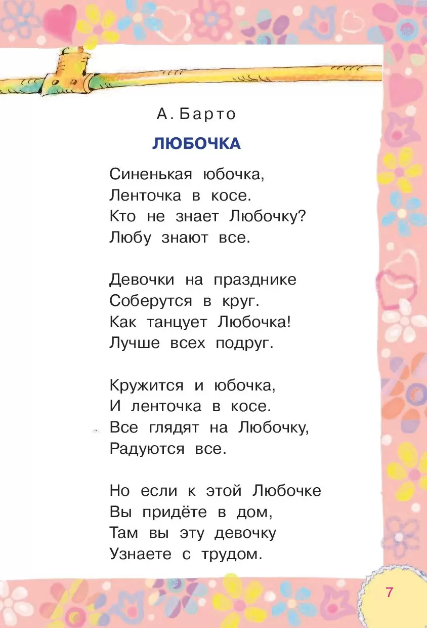 Книга Любимые стихи, сказки, рассказы для девочек купить по выгодной цене в  Минске, доставка почтой по Беларуси