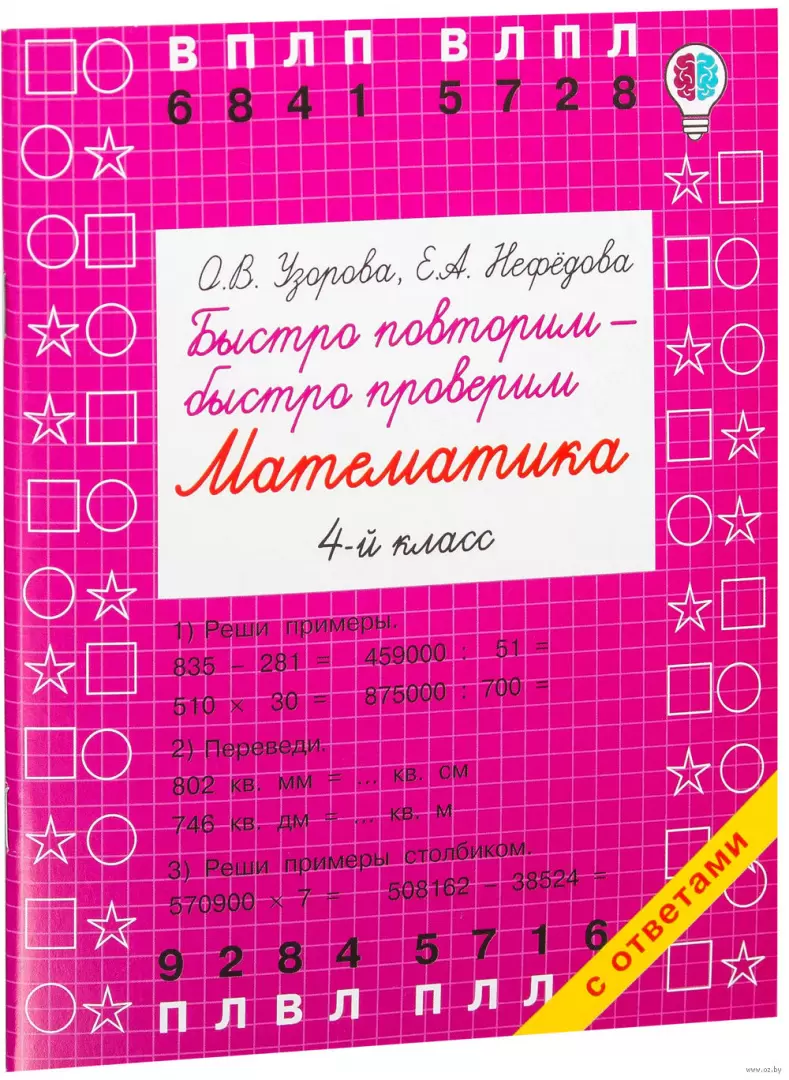 Книга Быстро повторим - быстро проверим. Математика. 4 класс купить по  выгодной цене в Минске, доставка почтой по Беларуси