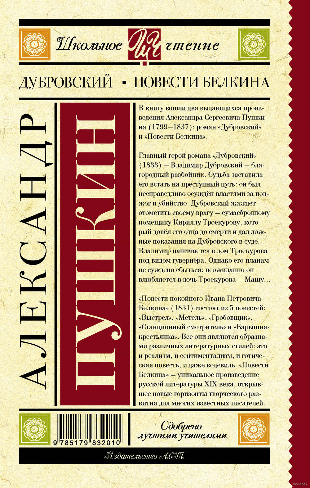 Книга Дубровский. Повести Белкина купить по выгодной цене в Минске,  доставка почтой по Беларуси