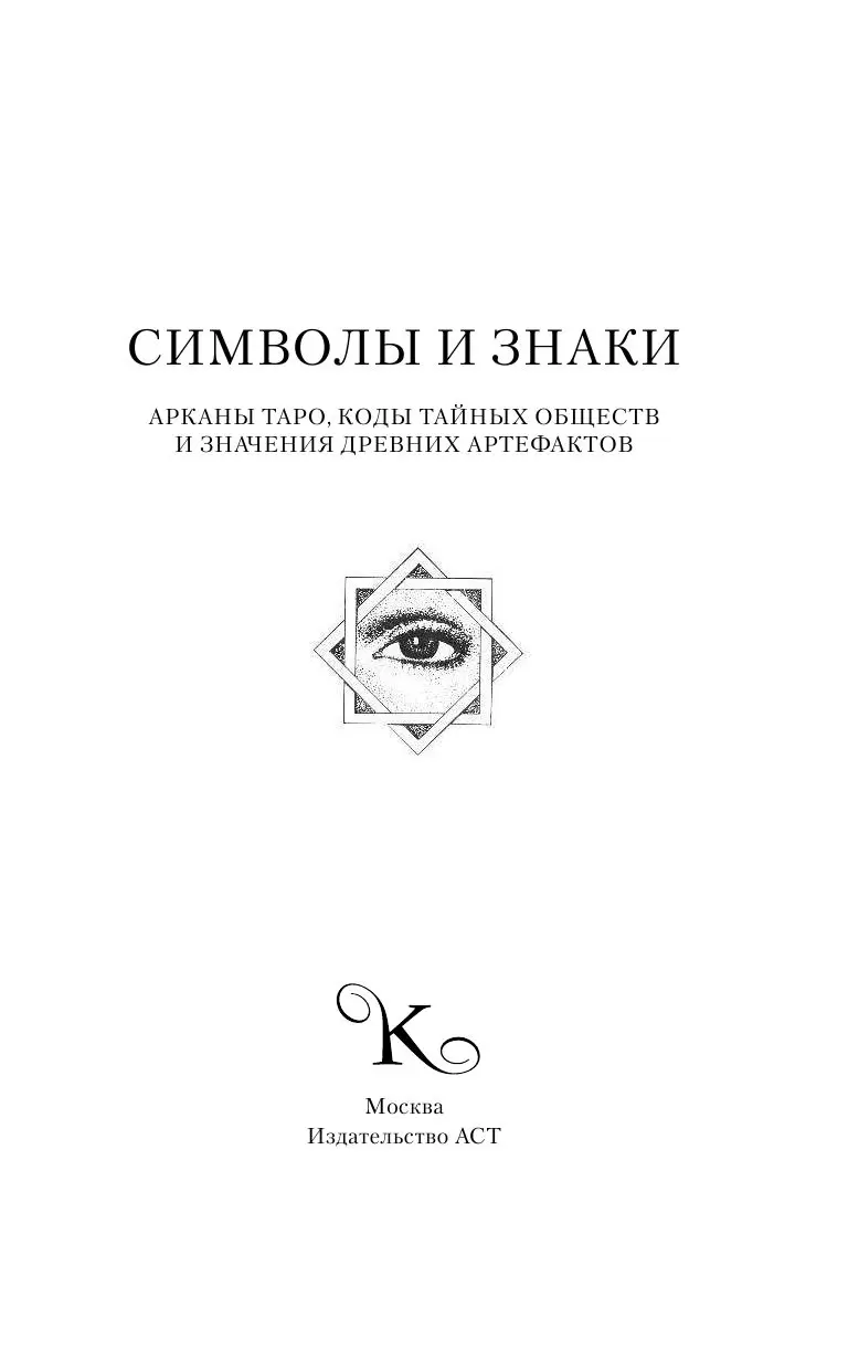 Книга Символы и знаки. Арканы Таро, коды тайных обществ и значения древних  артефактов купить по выгодной цене в Минске, доставка почтой по Беларуси