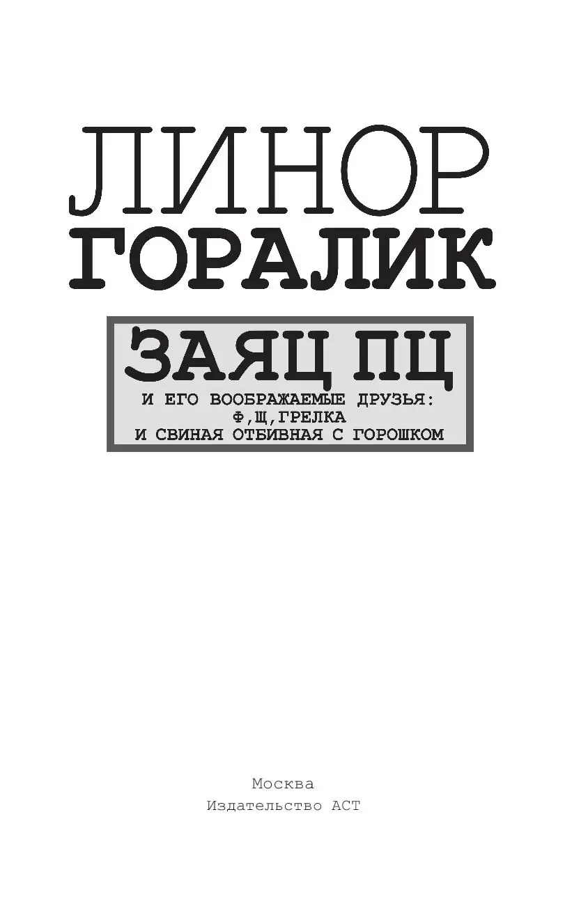 Заяц ПЦ и его воображаемые друзья: Ф, Щ, грелка и свиная отбивная с  горошком купить по выгодной цене в Минске, доставка почтой по Беларуси