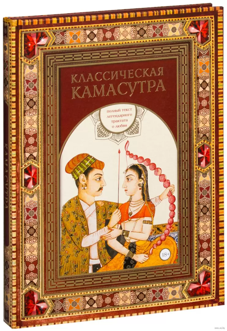 Книга Классическая камасутра. Полный текст легендарного трактата о любви  купить по выгодной цене в Минске, доставка почтой по Беларуси