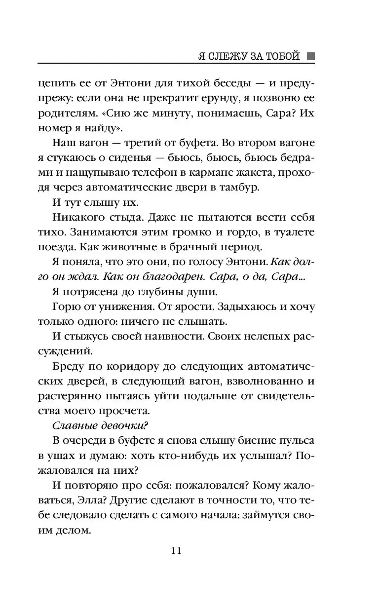 Книга Я слежу за тобой купить по выгодной цене в Минске, доставка почтой по  Беларуси