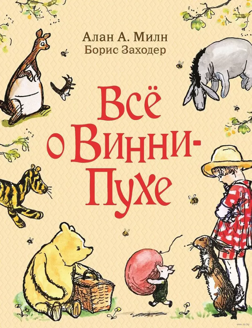 Книга Всё о Винни-Пухе купить по выгодной цене в Минске, доставка почтой по  Беларуси