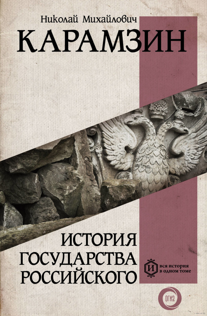 Книга История государства Российского, Карамзин Н. М. - Вся история в ...