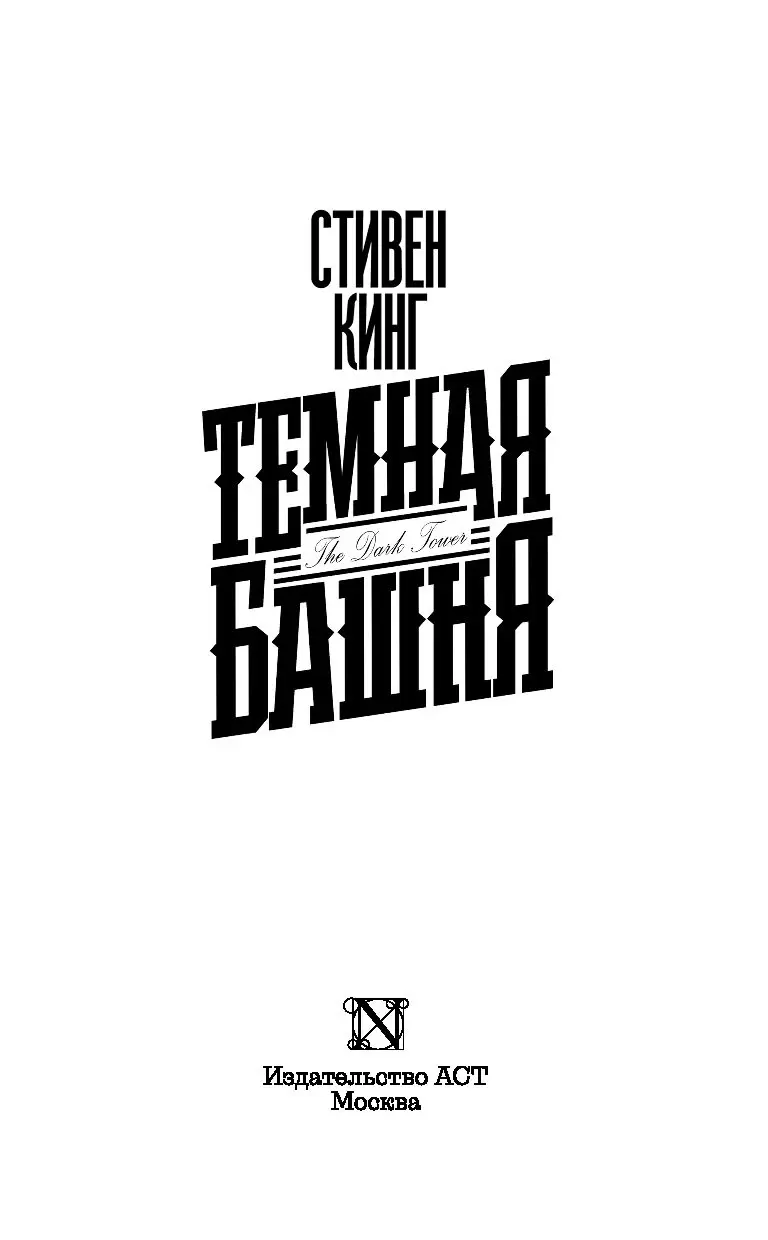 Книга Темная Башня. Книга 7, Стивен Кинг купить в Минске, доставка по  Беларуси