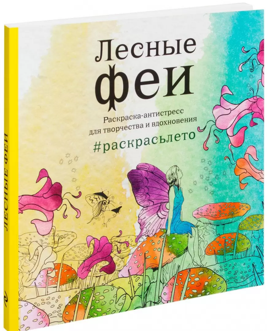 Лесные феи. Летняя серия. Раскраска - антистресс в Минске по выгодной цене