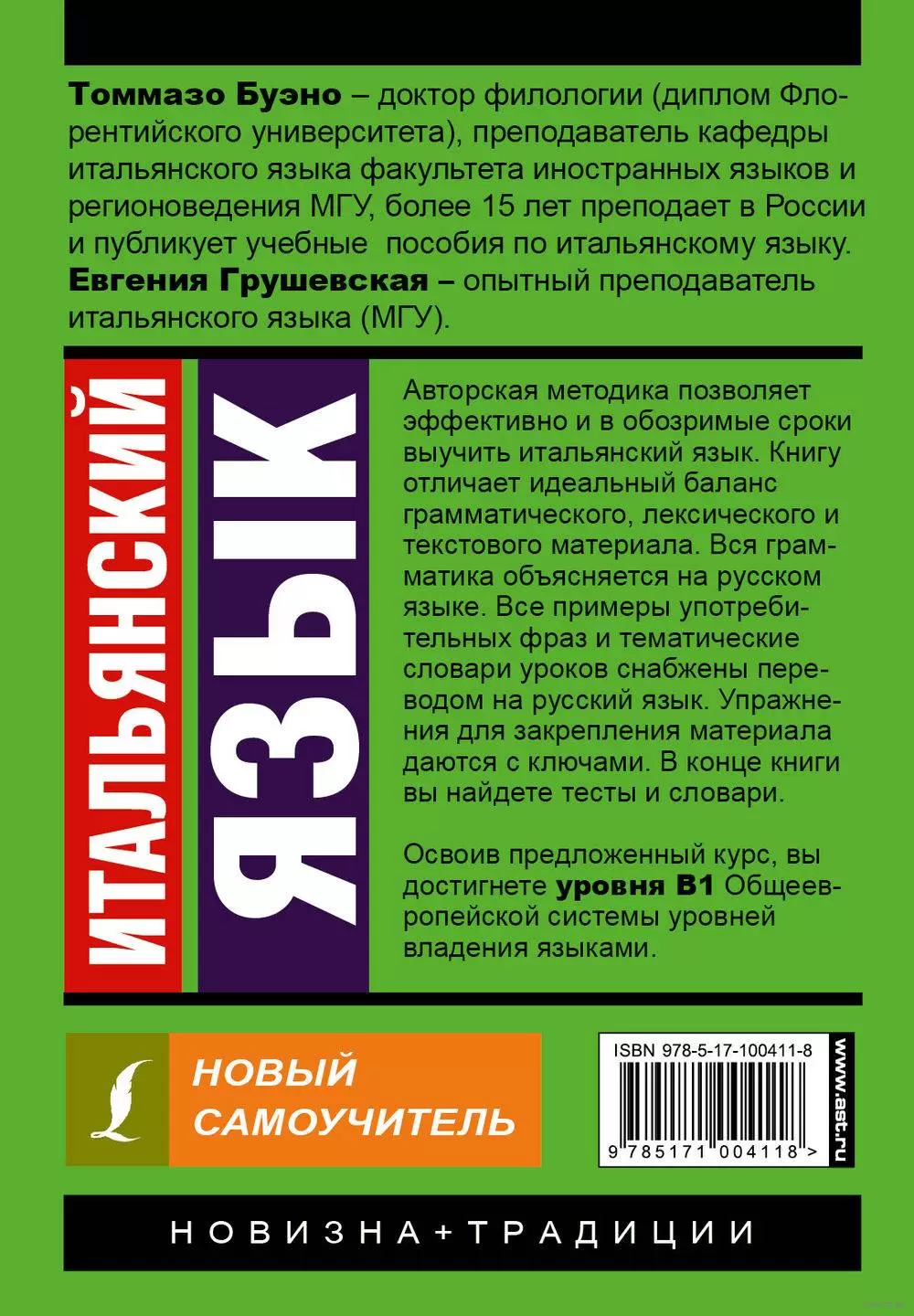 Книга Итальянский язык. Новый самоучитель купить по выгодной цене в Минске,  доставка почтой по Беларуси