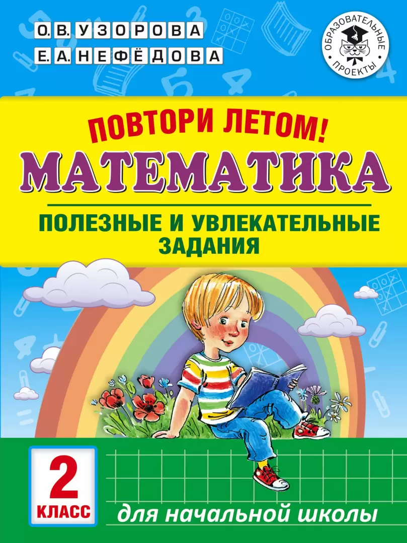 Книга Повтори летом! Математика. Полезные и увлекательные задания. 2 класс  купить по выгодной цене в Минске, доставка почтой по Беларуси